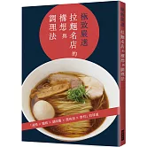 極致嚴選  拉麵名店的構想與調理法：湯頭╳麵條╳調味醬╳風味油╳食材