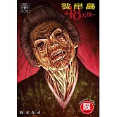 彼岸島 48天後… 38【限】
