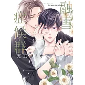 融雪症候群【限】