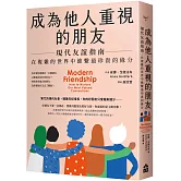 成為他人重視的朋友──現代友誼指南：在複雜的世界中維繫最珍貴的緣分