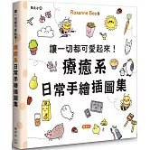 讓一切都可愛起來！療癒系日常手繪插圖集讓一切都可愛起來！療癒系日常手繪插圖集