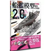 船艦模型製作全指南2.0
