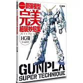 鋼彈模型完美組裝妙招集 簡單收尾技巧推薦 HG篇鋼彈模型完美組裝妙招集 簡單收尾技巧推薦 HG篇