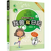 我會寫日記 (二版)