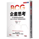 BCG企畫思考：頂尖顧問教你從無到有，推出主管和客戶都滿意的提案