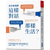 為什麼我們這樣對話，那樣生活？：當個超級溝通者，解鎖與他人連結的祕密語言