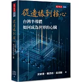 從邊緣到核心：台灣半導體如何成為世界的心臟