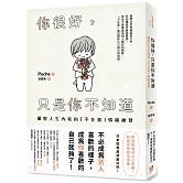 你很好，只是你不知道：擺脫人生內耗的「不在意」情緒練習