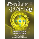 數字傳說與生肖姓名學(上冊)