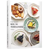 門司港『bion』的燒菓子和季節限定糕點：單純樸實的法式糕點，味道讓人大大的驚艷！獨特的糕點吸引無數饕客回訪！