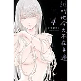 誰叫她今天不在身邊 4 (首刷限定版)