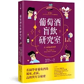 葡萄酒盲飲研究室：大人的品飲科學，看圖學會葡萄酒的風味、產區、品種與年分秘密