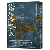 諾曼風雲：從蠻族到王族的三百年【中古歐洲系列首部曲經典改版回歸】