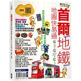 首爾地鐵地圖快易通