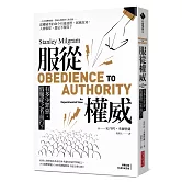 服從權威（原著出版50週年紀念版）：有多少罪惡，假服從之名而行？