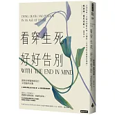 看穿生死，好好告別：國際安寧醫療專家的30個臨終紀實