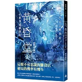 心想事成雜貨店 黃昏堂3【時空鐘】