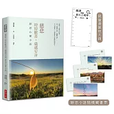 慈悲：時時歡喜，處處安身──靜思心靈小語（中英對照，附靜思小語隨機藏書票+限量書籤放大鏡）【精裝限量版】