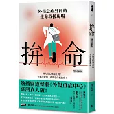 拚命：外傷急症外科的生命救援現場〔增訂新版〕