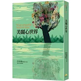 美麗心世界