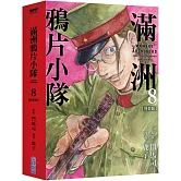 滿洲鴉片小隊(08)特裝版