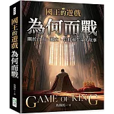國王的遊戲：為何而戰