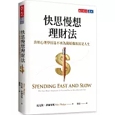 快思慢想理財法：善用心理學打造不再為錢煩惱的富足人生