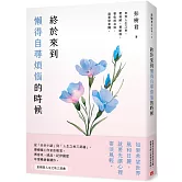 終於來到懶得自尋煩惱的時候【一枝獨秀版】