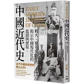 中國近代史：戰火、變革與新生，揭示中國現代化的起源與歷程