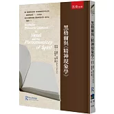 黑格爾與《精神現象學》