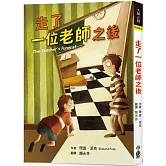 走了一位老師之後(二版)