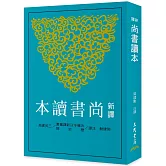 新譯尚書讀本(二版)
