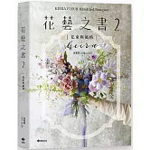 KEIRA FLEUR Handtied Bouquet花藝之書２【花束與風格】：收集季節饋禮，韓式手綁花的獨特感性