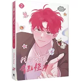 我的夢境有點怪？！2（限）