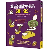 有趣到睡不著的演化：沒有你我也無法生存？