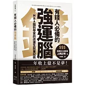 有錢人必備的強運腦：MBA腦科學家的改運生財筆記術