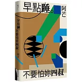 早點睡。不要怕妳四叔