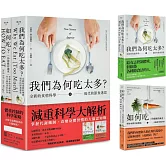 減重科學大解析：掌握代謝機制，改變身體習慣的大腦認知戰（二冊套書）：我們為何吃太多(增訂版)＋如何吃 （仍能維持減重）