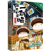 如果歷史是一群喵(15)：大清風雲篇【萌貓漫畫學歷史】