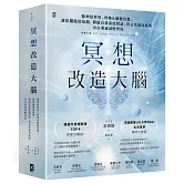 冥想改造大腦：腦神經科學、呼吸&動態冥想，讓你擺脫『原始腦』，開啟自我深度對話、停止焦慮內耗的內在溝通減壓聖經