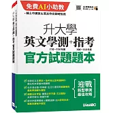 升大學英文學測(110-114年度)+指考(106-110年度)官方試題