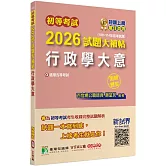 初等考試2026試題大補帖【行政學大意】(109~114年初考試題)(測驗題型)[適用五等考試]