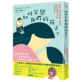如何安慰我們的孩子？：兒童心理學家的九堂課帶你緩解兒少的情緒陰影
