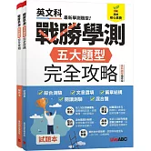 戰勝學測 五大題型完全攻略(最新題型編修版)【純書版】