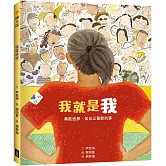 我就是我（性別平等教育繪本）：勇敢追夢，做自己喜歡的事