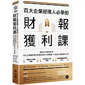 百大企業經理人必學的財報獲利課：暢銷20年商管巨作！頂尖企業顧問教你看懂財報的33個關鍵，打造真正能賺錢的公司