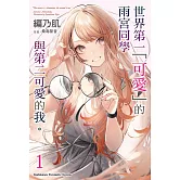 世界第一「可愛」的雨宮同學與第二可愛的我 。 (1)