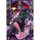 半獸人英雄物語 忖度列傳 (6)