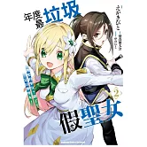 年度最垃圾假聖女 (2) 理想的聖女？錯了，是冒牌聖女！