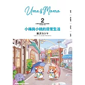 小梅與小桃的日常生活 (2)